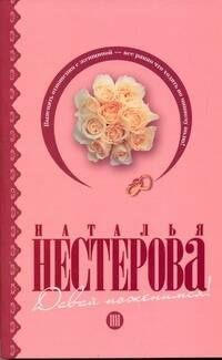 Наталья Нестерова: Давай поженимся!: [рассказы]