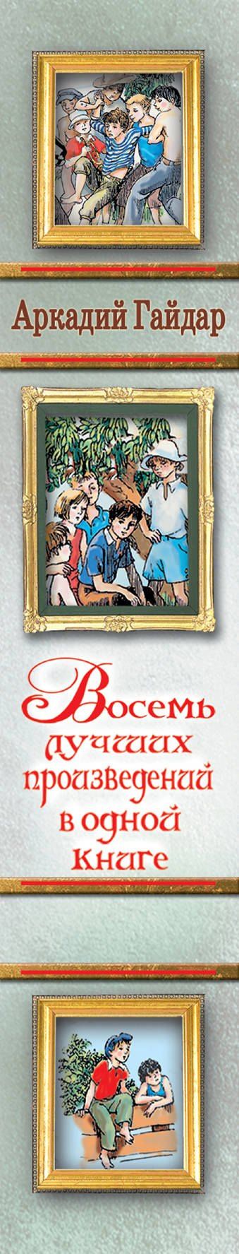 Аркадий Гайдар: Восемь лучших произведений в одной книге