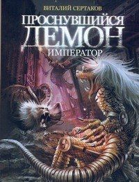 Виталий Сертаков: Проснувшийся демон: Демон-император