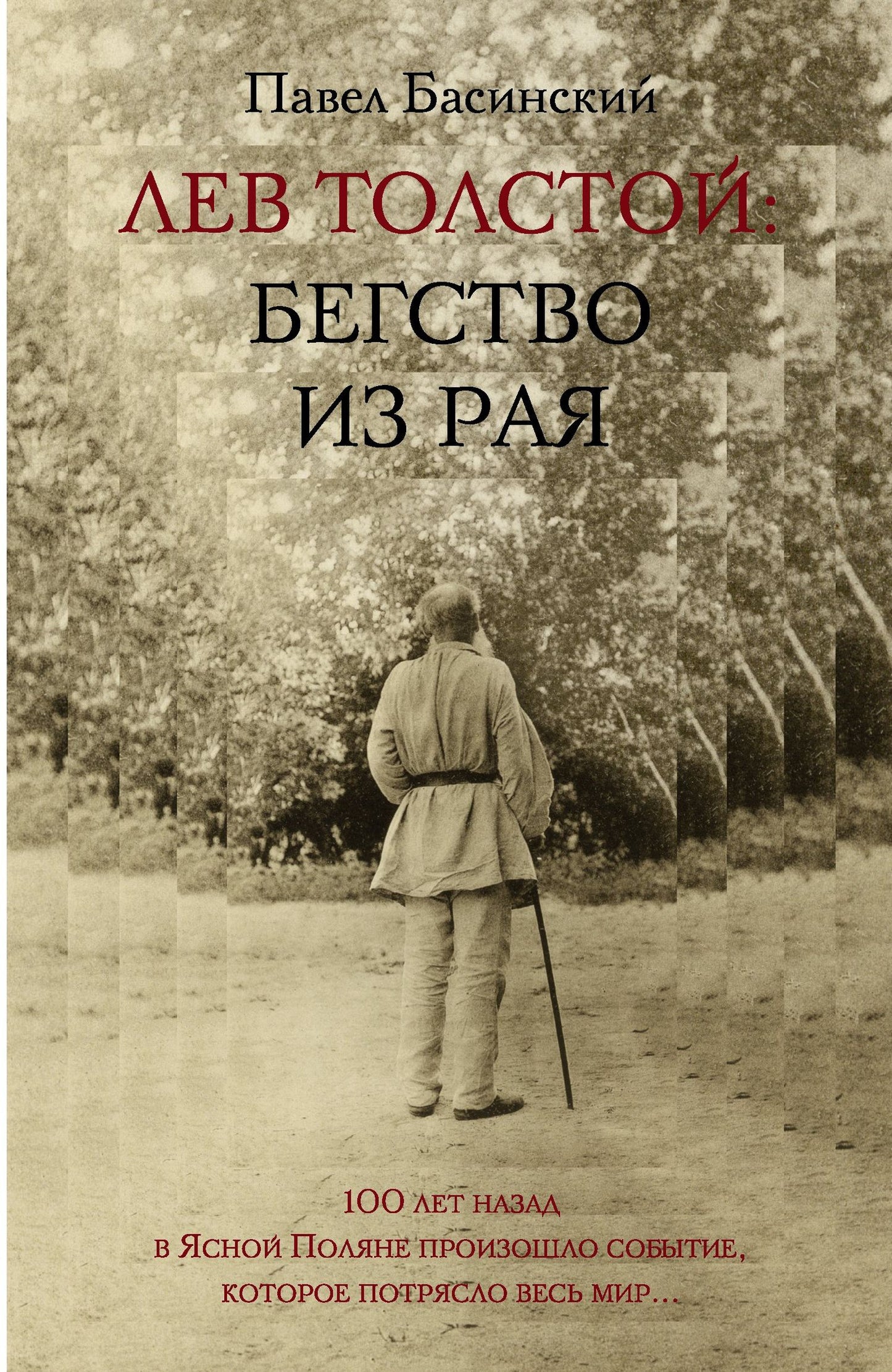 Павел Басинский: Лев Толстой: Бегство из рая