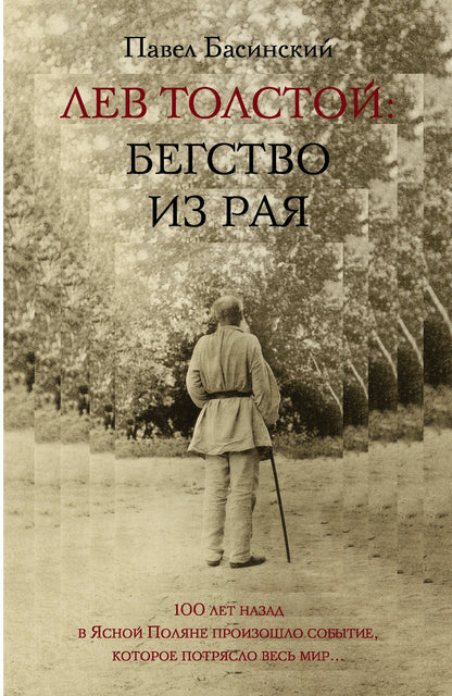 Павел Басинский: Лев Толстой: Бегство из рая