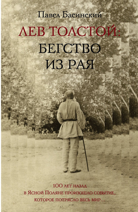 Павел Басинский: Лев Толстой: Бегство из рая