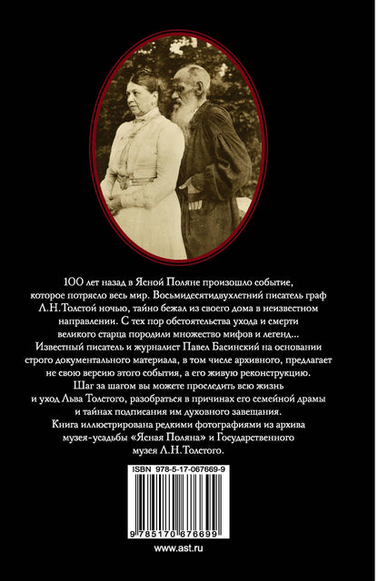 Павел Басинский: Лев Толстой: Бегство из рая