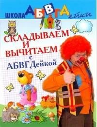 Елена Соколова: АБВГДейка!Складываем и вычитаем.5-7лет