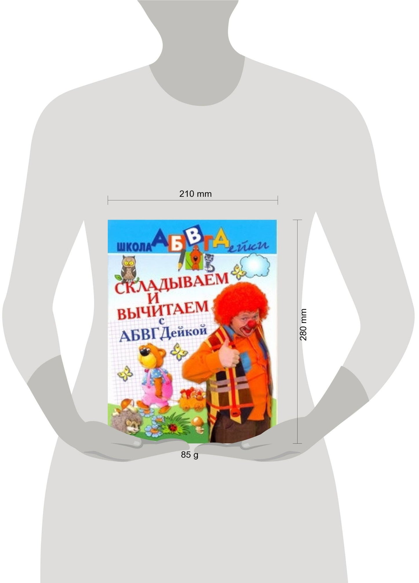 Елена Соколова: АБВГДейка!Складываем и вычитаем.5-7лет