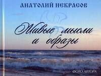Анатолий Некрасов: Живые мысли и образы