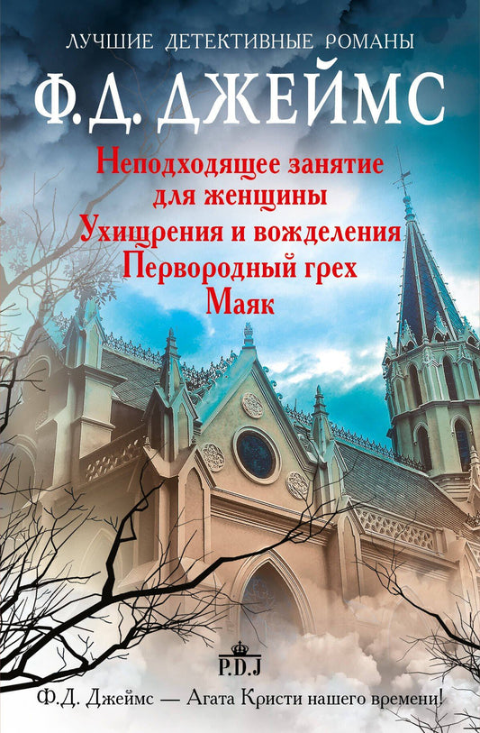 Филлис Джеймс: Неподходящее занятие для женщины (комплект из 4-х книг)