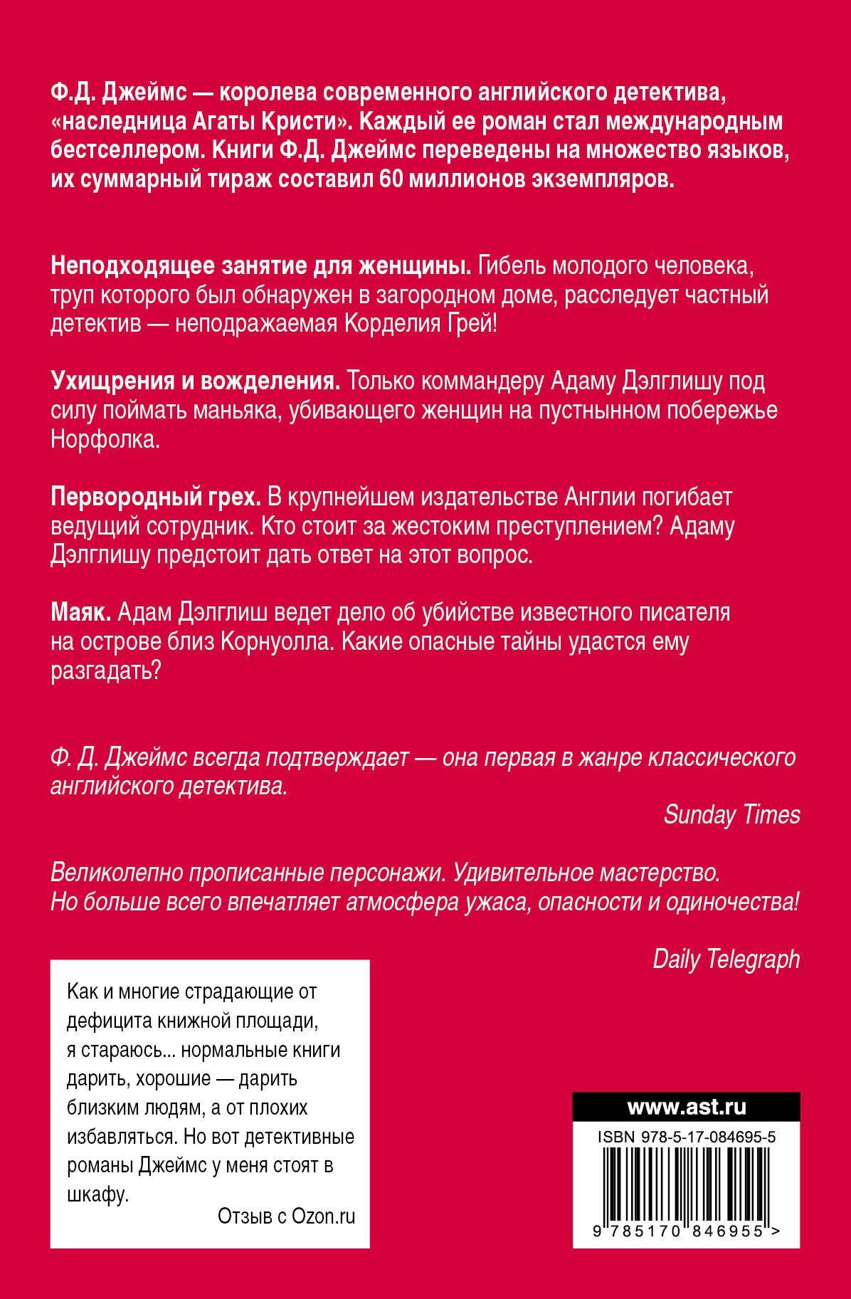 Филлис Джеймс: Неподходящее занятие для женщины (комплект из 4-х книг)
