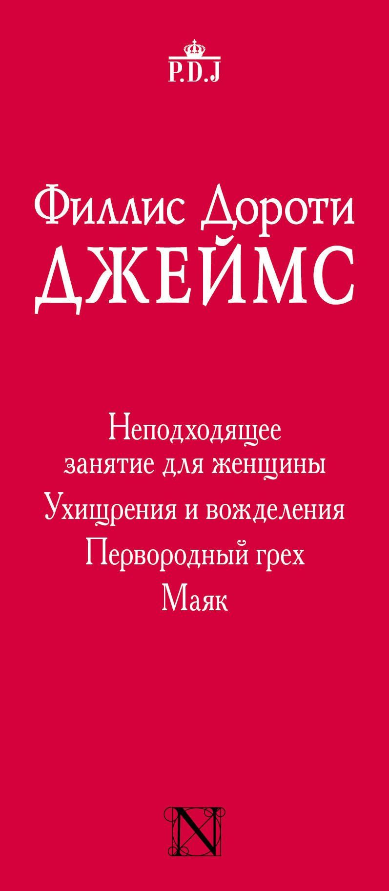 Филлис Джеймс: Неподходящее занятие для женщины (комплект из 4-х книг)
