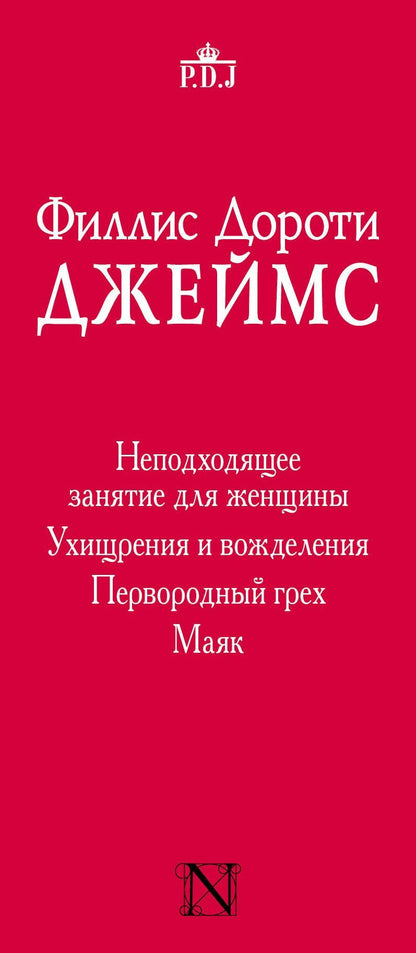 Филлис Джеймс: Неподходящее занятие для женщины (комплект из 4-х книг)