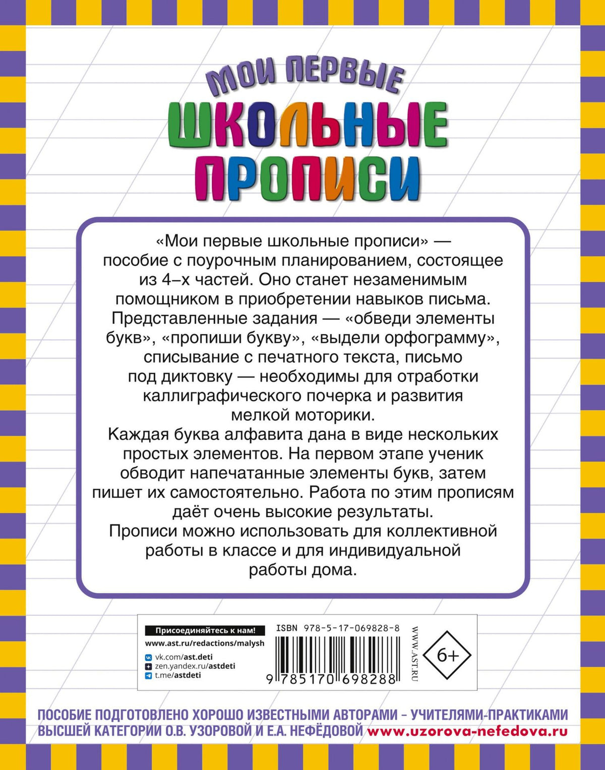 Елена Нефедова: Мои первые школьные прописи. В 4 ч. Ч. 4