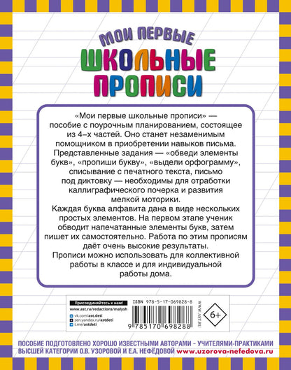 Елена Нефедова: Мои первые школьные прописи. В 4 ч. Ч. 4