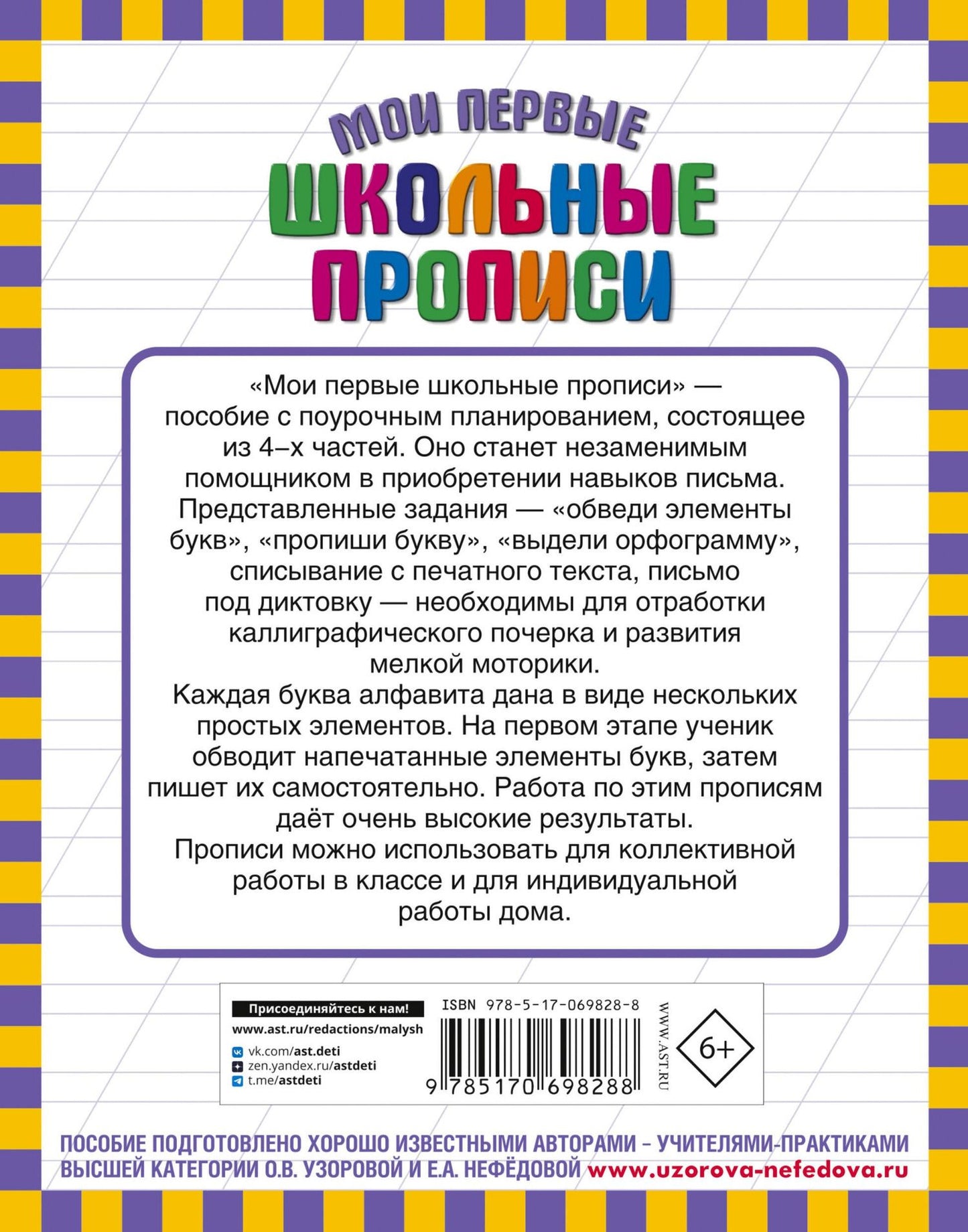 Елена Нефедова: Мои первые школьные прописи. В 4 ч. Ч. 4