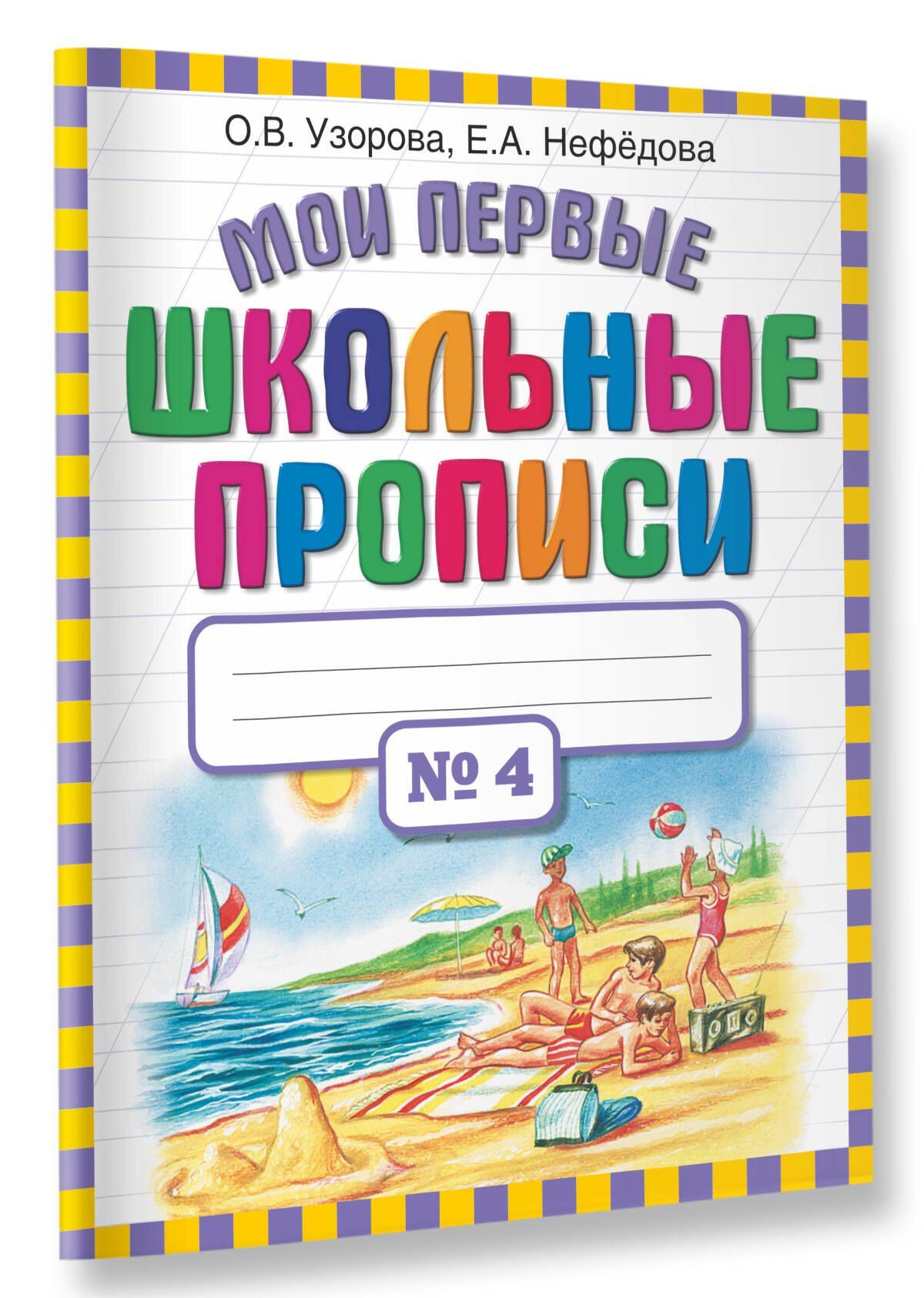 Елена Нефедова: Мои первые школьные прописи. В 4 ч. Ч. 4