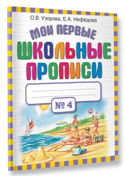 Елена Нефедова: Мои первые школьные прописи. В 4 ч. Ч. 4