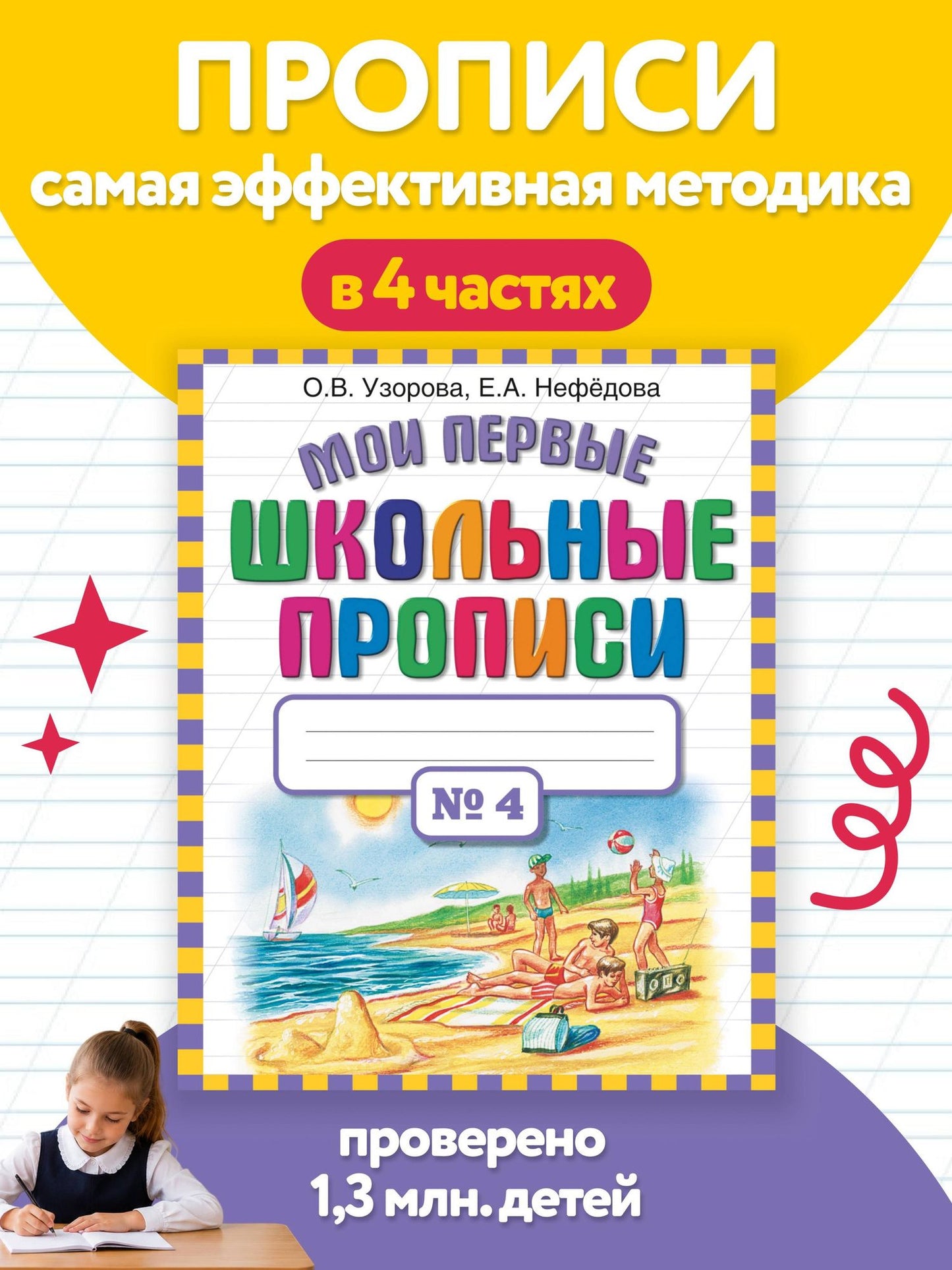 Елена Нефедова: Мои первые школьные прописи. В 4 ч. Ч. 4
