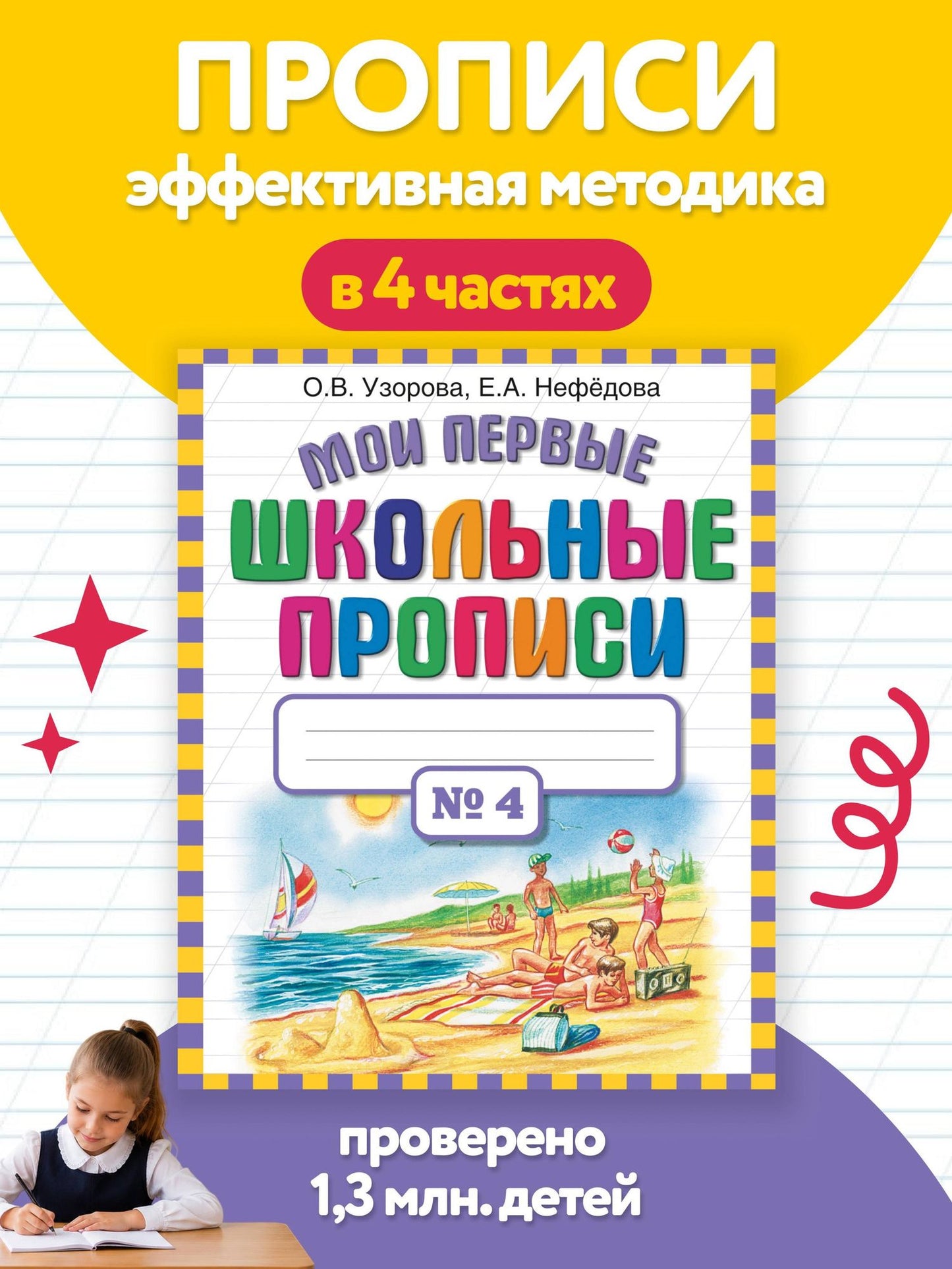 Елена Нефедова: Мои первые школьные прописи. В 4 ч. Ч. 4