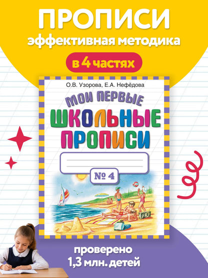 Елена Нефедова: Мои первые школьные прописи. В 4 ч. Ч. 4