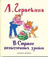 Лия Гераскина: В Стране невыученных уроков Сказочная повесть (в сокращении)