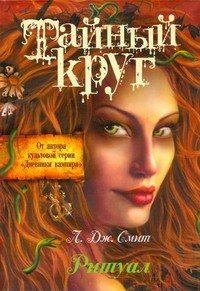 Лиза Смит: Тайный Круг. Ритуал