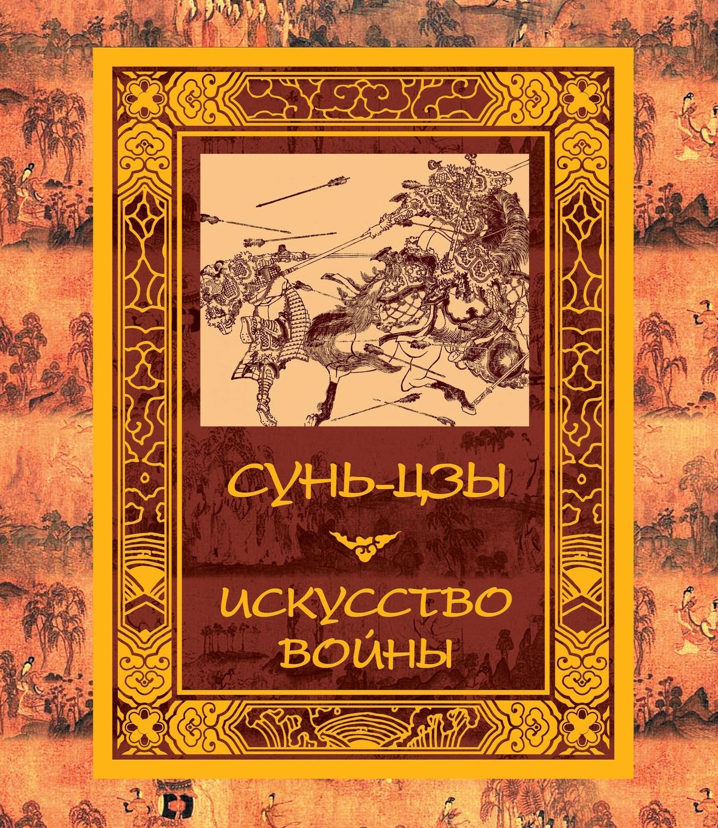 Цзы Сунь: Искусство войны