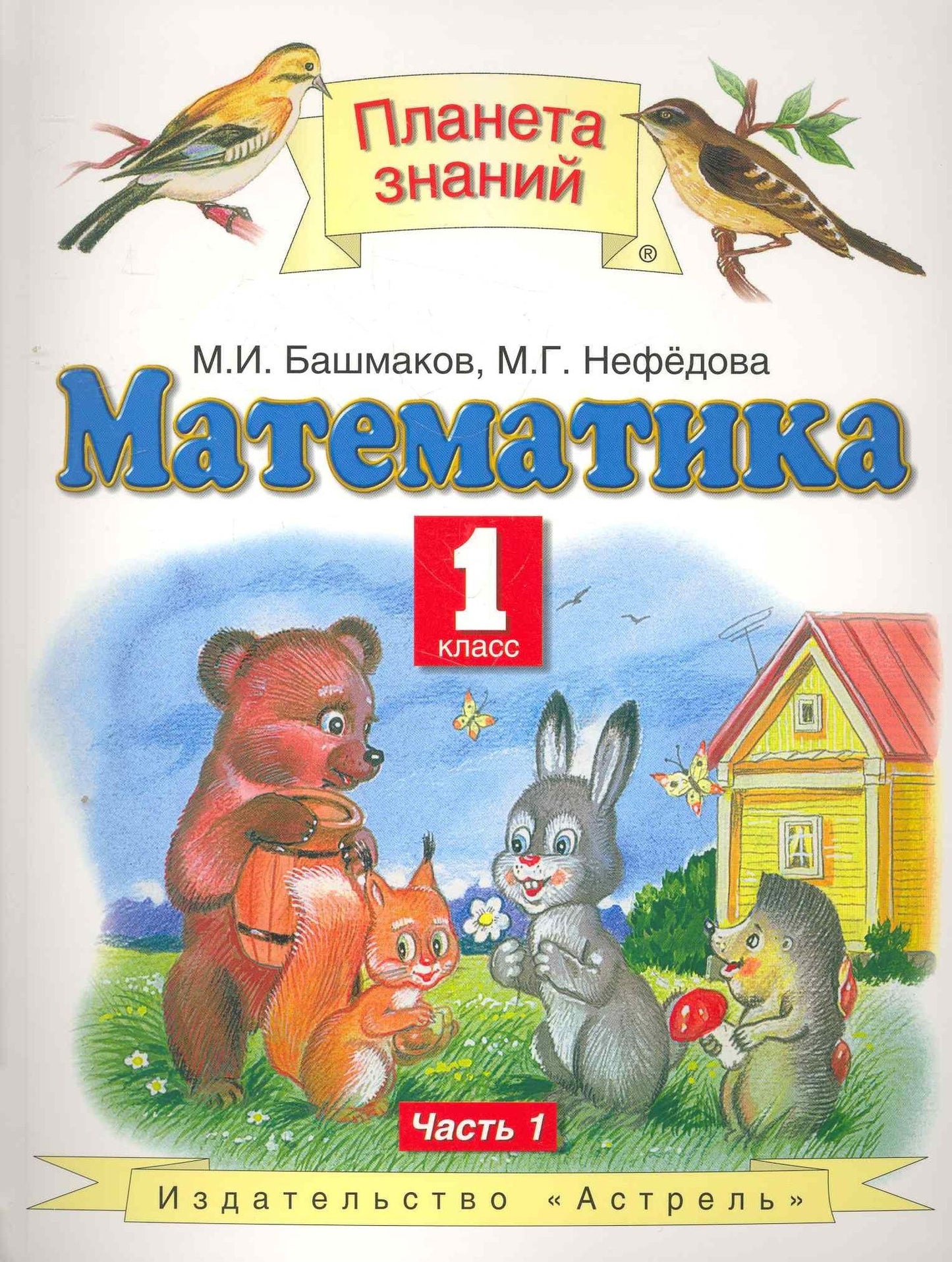 Маргарита Нефедова: Математика. 1 класс. Учебник. В 2-х частях. Часть 1