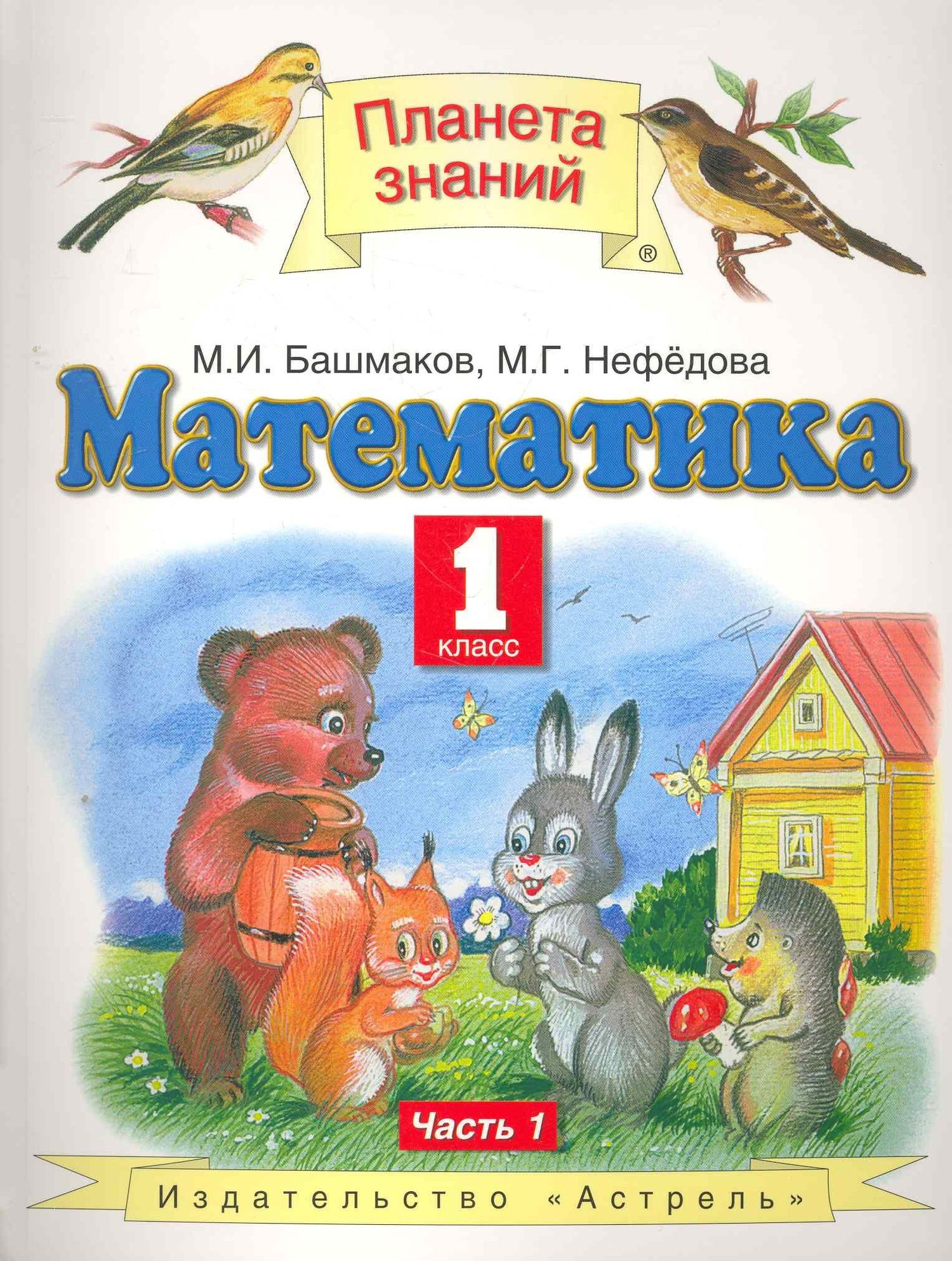 Маргарита Нефедова: Математика. 1 класс. Учебник. В 2-х частях. Часть 1