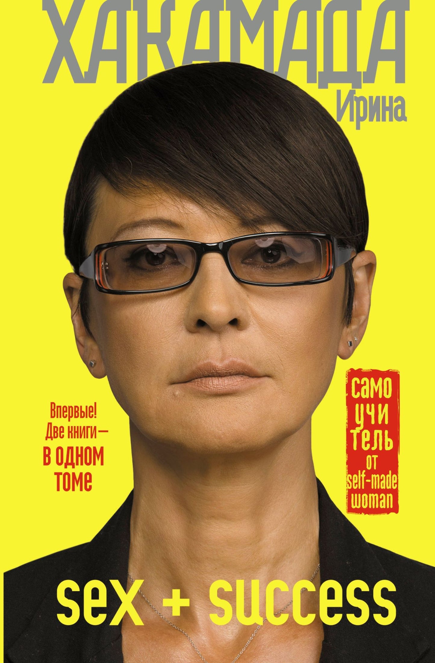 Ирина Хакамада: SEX + SUCCESS. Самоучитель от self-made woman