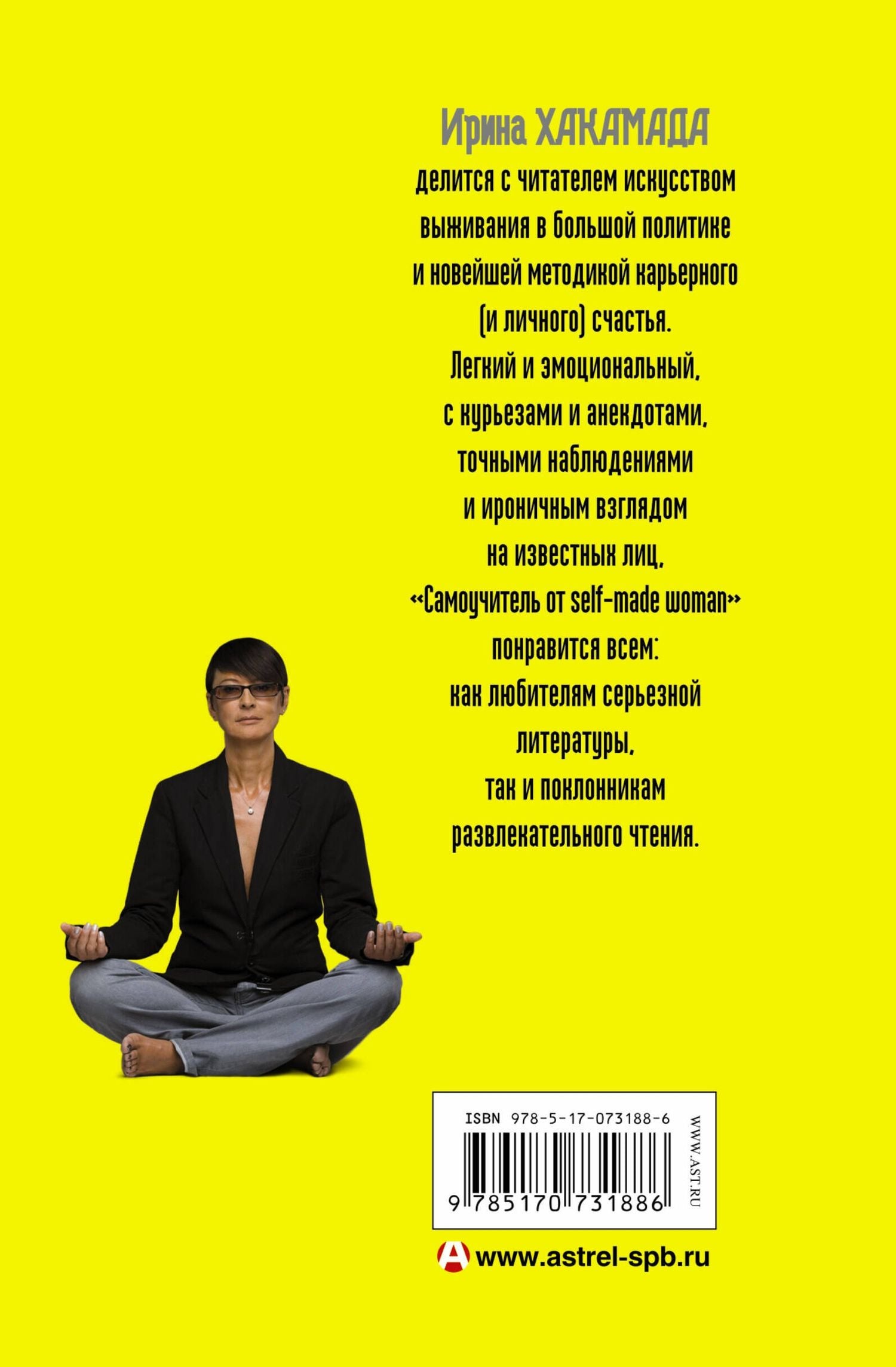 Ирина Хакамада: SEX + SUCCESS. Самоучитель от self-made woman