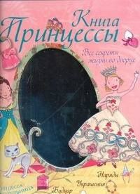 Сильви Блондо: Книга принцессы. Все секреты жизни во дворце