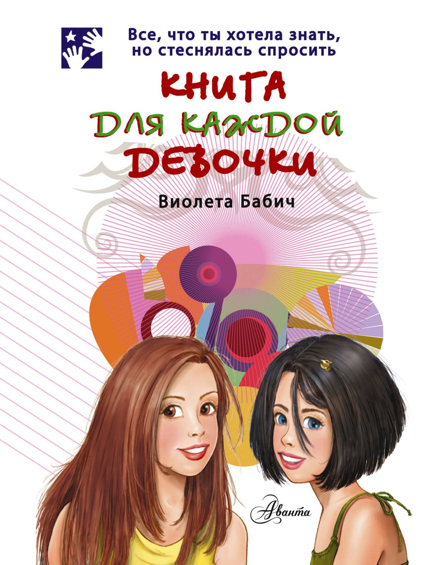 Виолета Бабич: Книга для каждой девочки