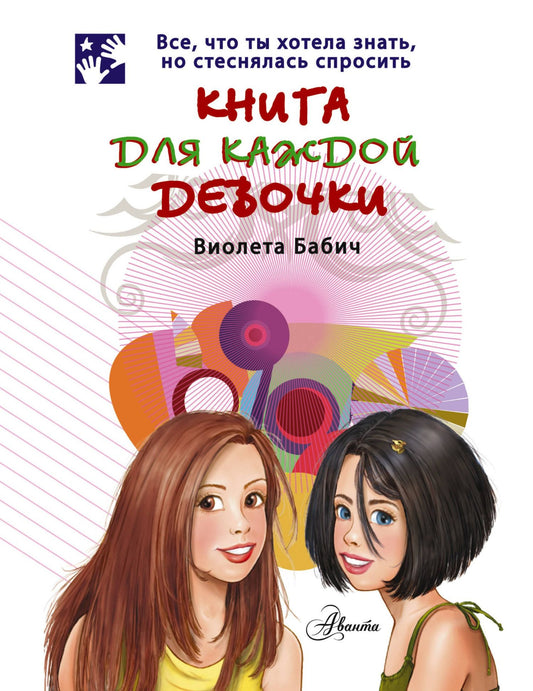 Виолета Бабич: Книга для каждой девочки