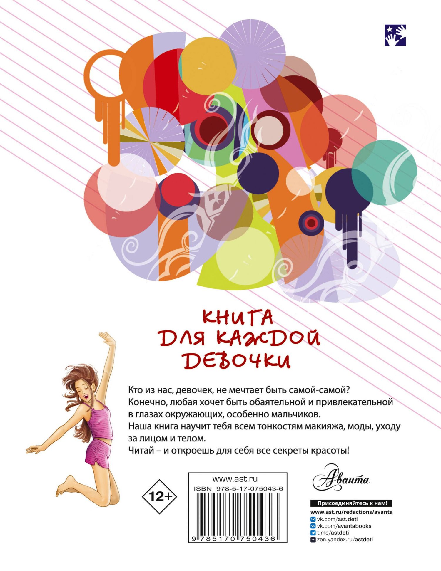 Виолета Бабич: Книга для каждой девочки