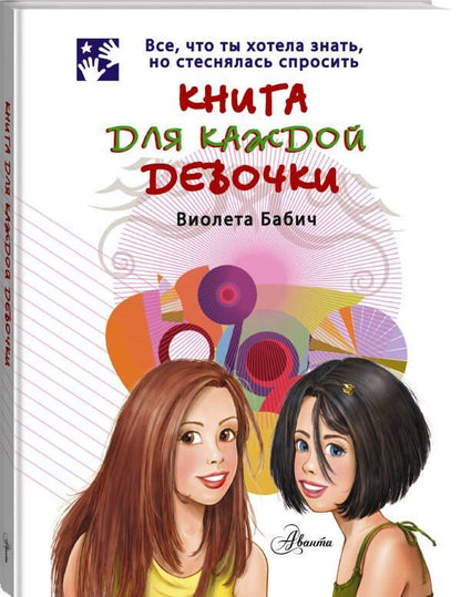 Виолета Бабич: Книга для каждой девочки