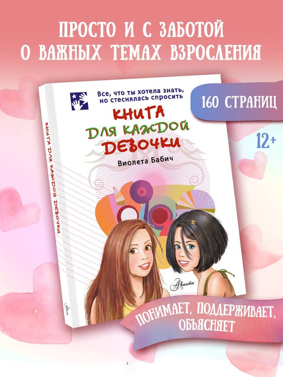 Виолета Бабич: Книга для каждой девочки