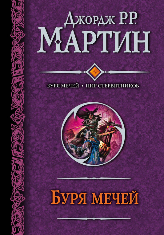 Джордж Мартин: Буря мечей. Пир стервятников : [фантаст. романы]