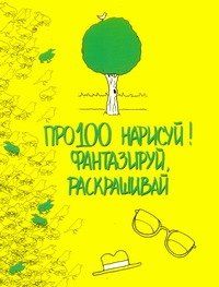 Эмили Роуз: Про100 нарисуй! Фантазируй, рскрашивай