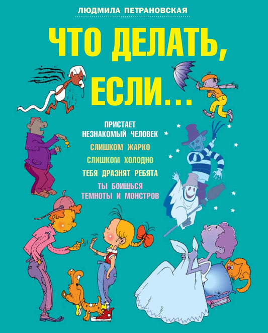 Людмила Петрановская: Что делать, если...