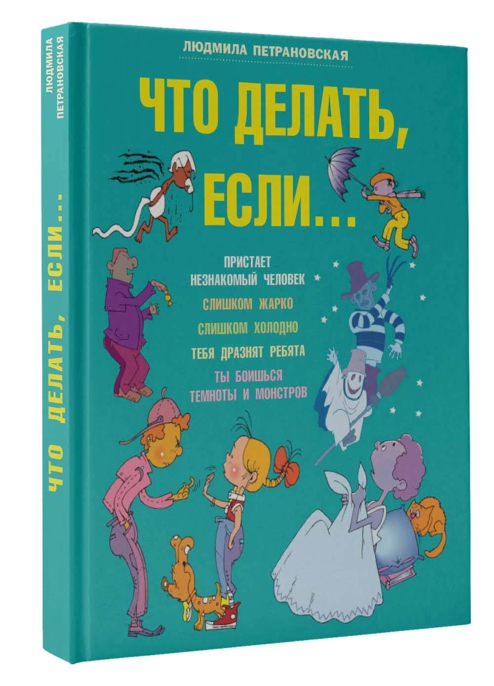 Людмила Петрановская: Что делать, если...