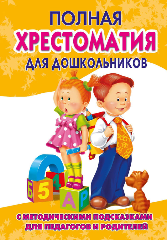 Светлана Томилова: Полная хрестоматия для дошкольников с методическими подсказками для педагогов и родителей. В двух книгах. Книга 2