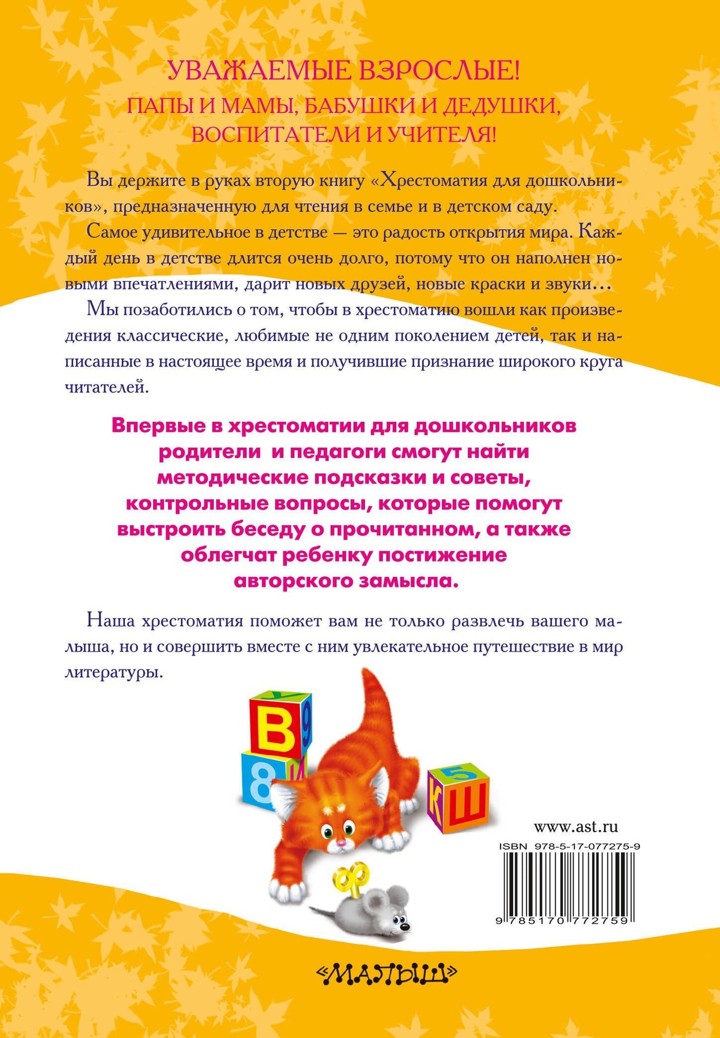 Светлана Томилова: Полная хрестоматия для дошкольников с методическими подсказками для педагогов и родителей. В двух книгах. Книга 2