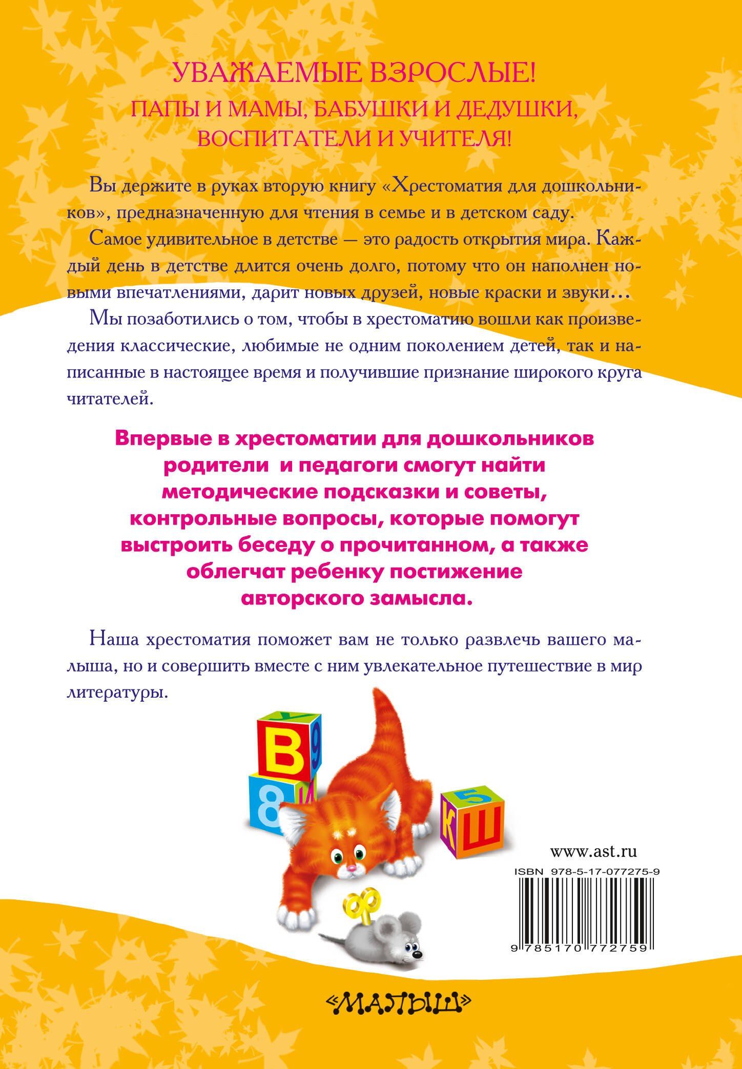 Светлана Томилова: Полная хрестоматия для дошкольников с методическими подсказками для педагогов и родителей. В двух книгах. Книга 2