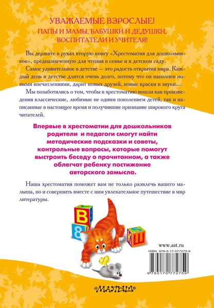 Светлана Томилова: Полная хрестоматия для дошкольников с методическими подсказками для педагогов и родителей. В двух книгах. Книга 2