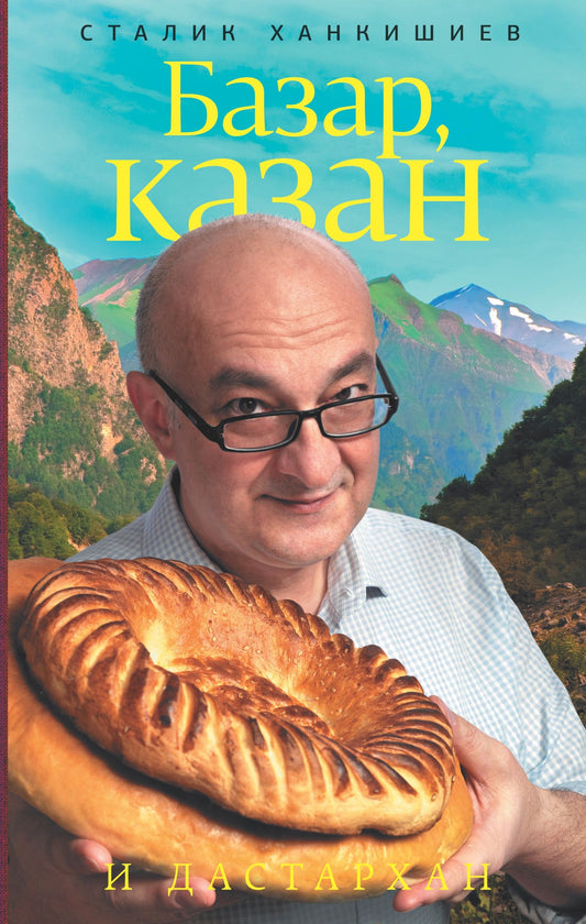 Сталик Ханкишиев: Базар, казан и дастархан