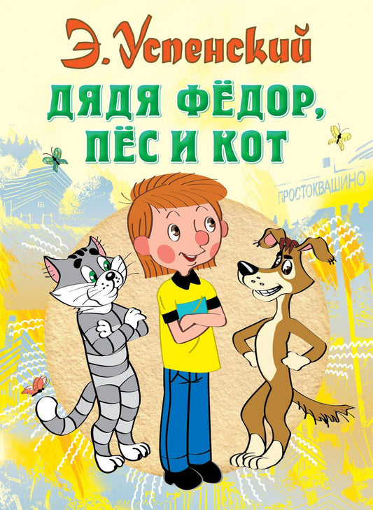 Эдуард Успенский: Дядя Федор пес и кот (илл. Боголюбова)