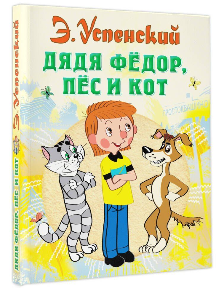 Эдуард Успенский: Дядя Федор пес и кот (илл. Боголюбова)