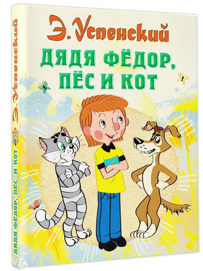 Эдуард Успенский: Дядя Федор пес и кот (илл. Боголюбова)