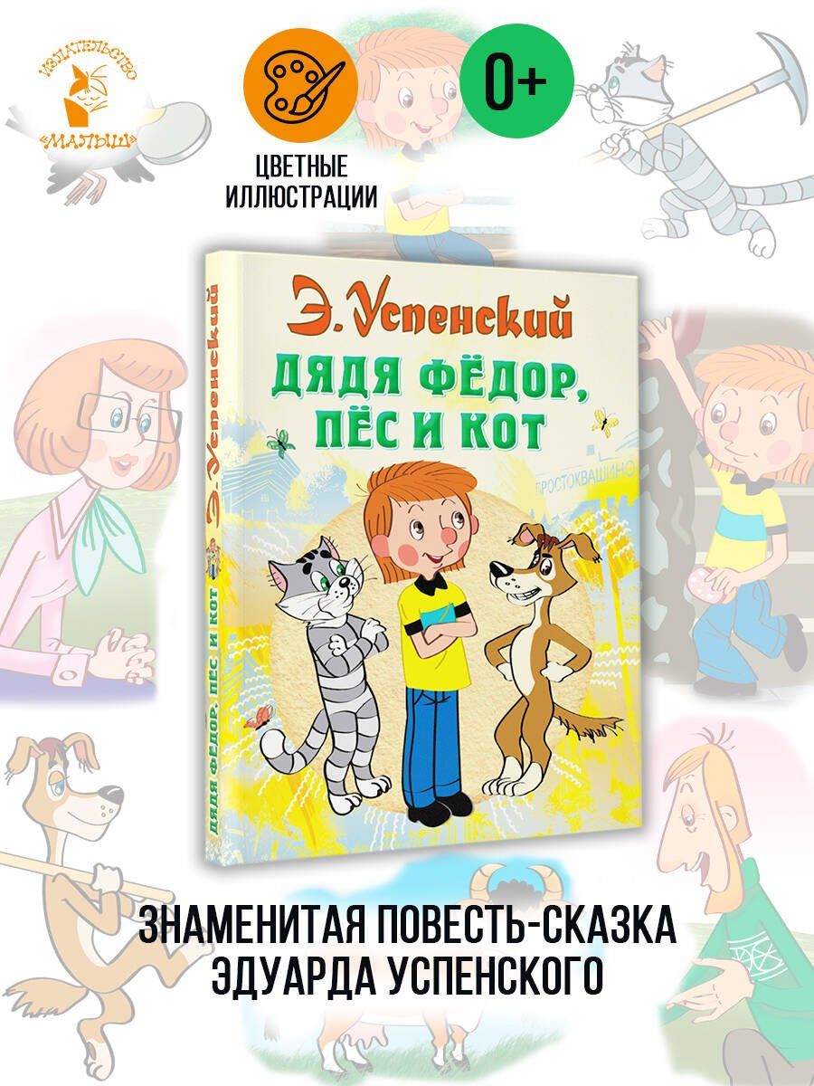 Эдуард Успенский: Дядя Федор пес и кот (илл. Боголюбова)