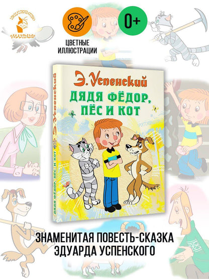 Эдуард Успенский: Дядя Федор пес и кот (илл. Боголюбова)