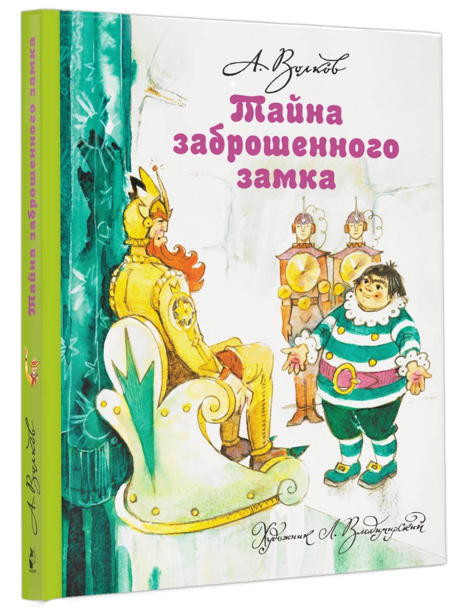 Александр Волков: Тайна заброшенного замка